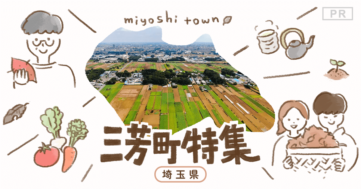 豊かな自然と、おいしい作物が自慢の三芳町 いこーよとりっぷ